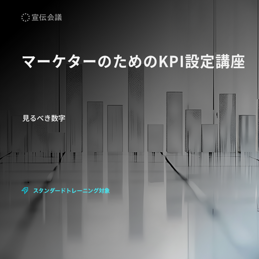 マーケターのためのKPI設定講座のアイキャッチ画像