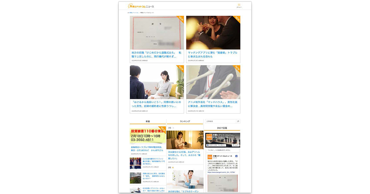 元記者らが法律視点で取材 読者ヒアリングにLINE活用も