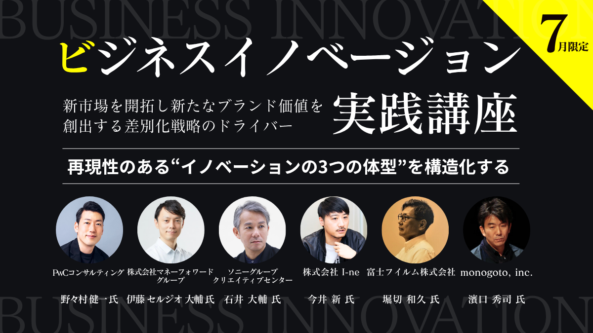 【７月限定】ビジネスイノベーション実践講座