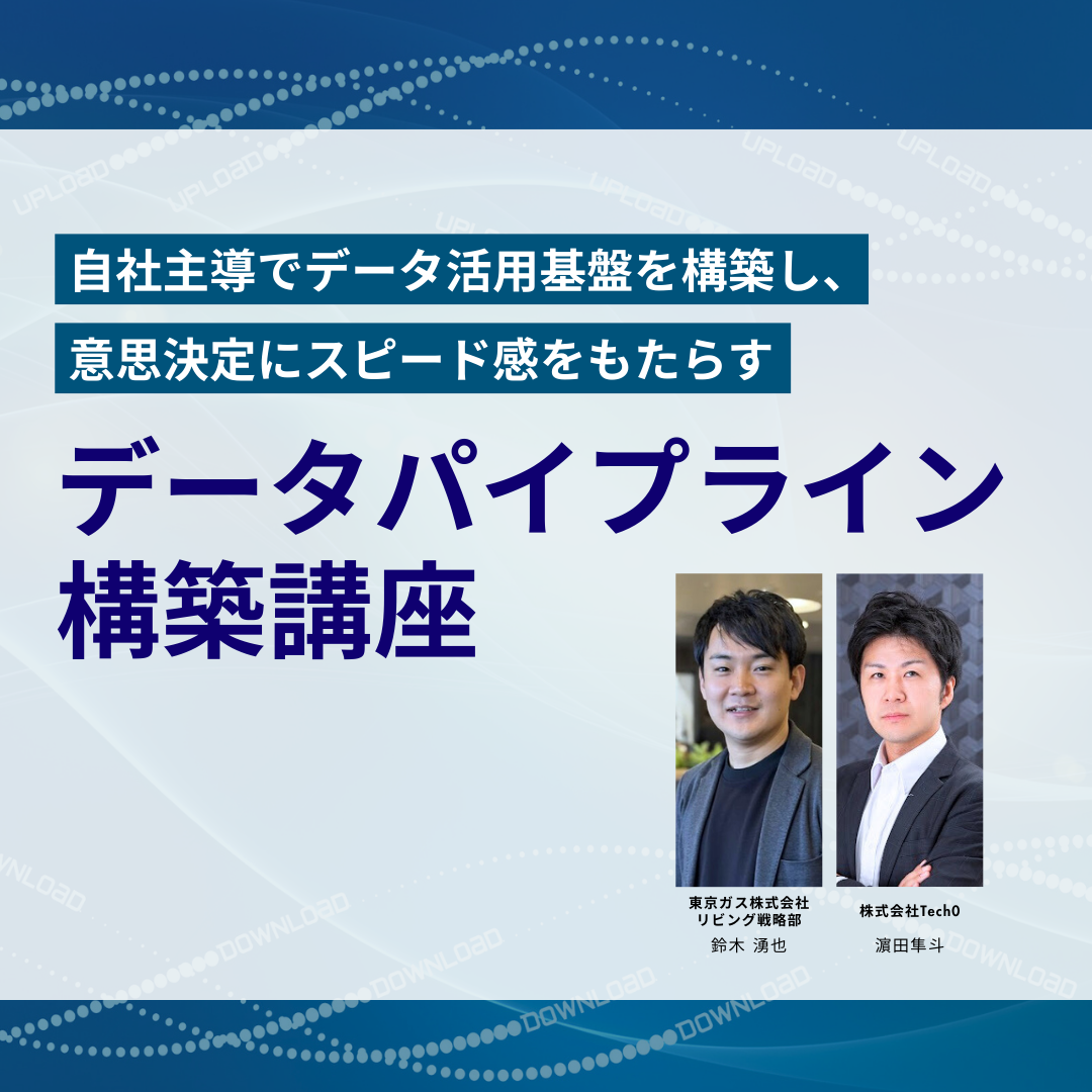 データパイプライン構築講座のアイキャッチ画像