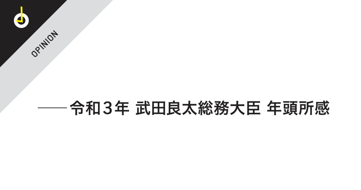 ポストコロナ時代にふさわしい 質の高い経済社会の構築に向け 武田総務大臣年頭所感