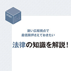 社の信用失墜につながる　反社会的勢力のリスクと広報