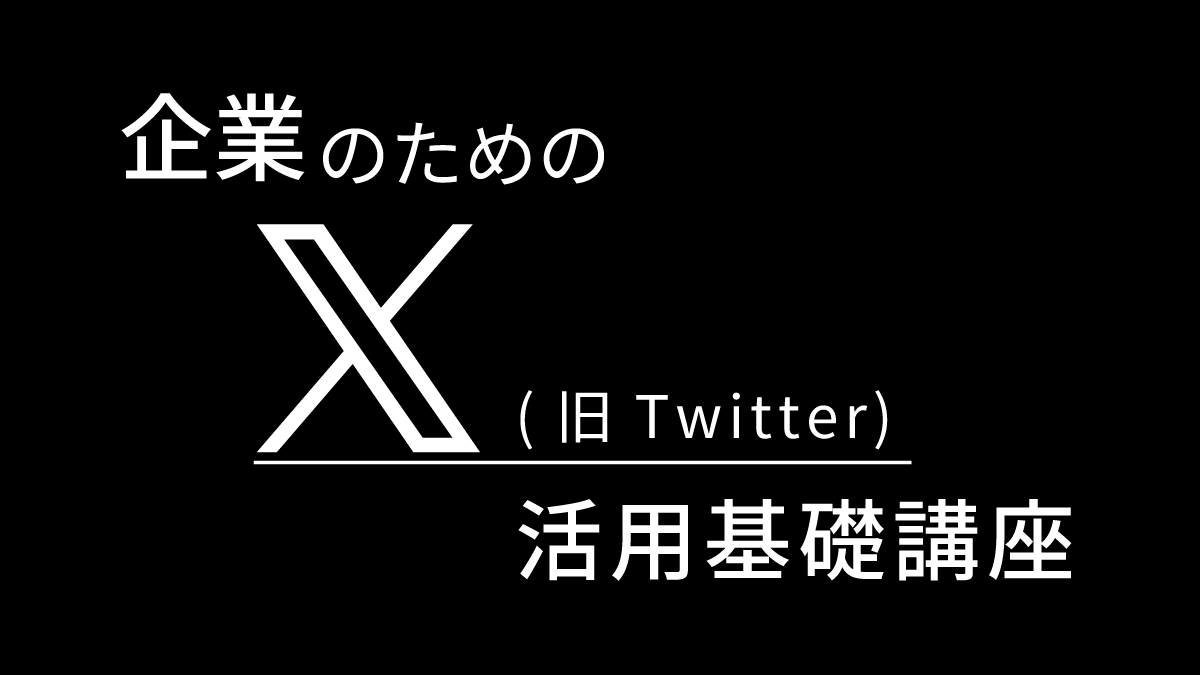 企業のためのX(旧Twitter)活用基礎講座