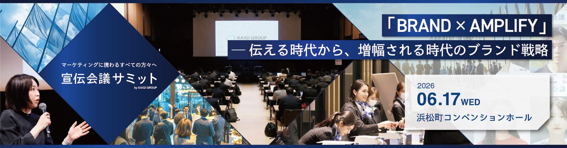 宣伝会議サミット