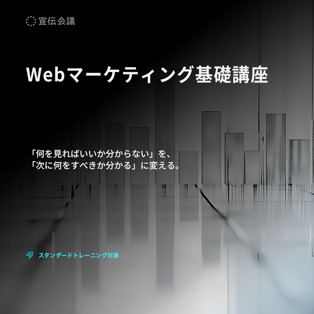 Webマーケティング基礎講座のアイキャッチ画像