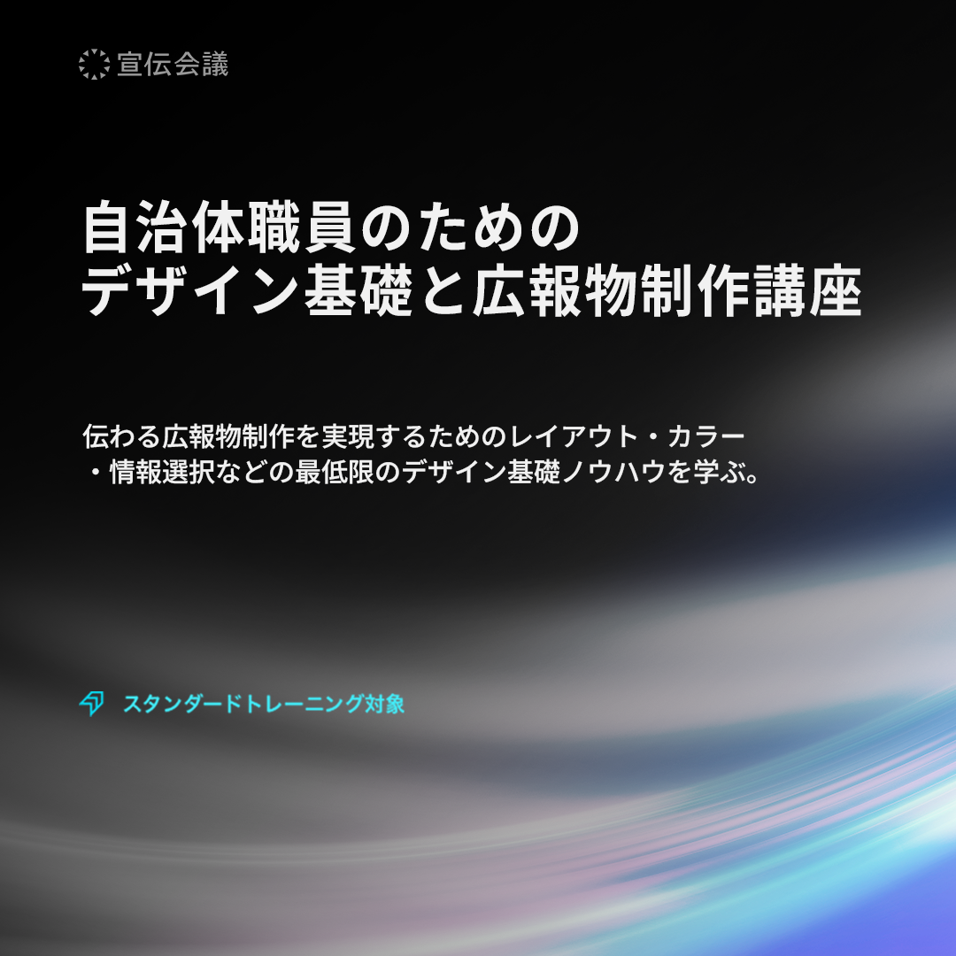 自治体職員のためのデザイン基礎と広報物制作講座のアイキャッチ画像