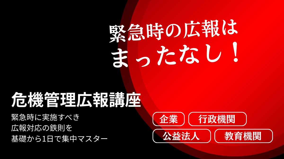 危機管理広報講座