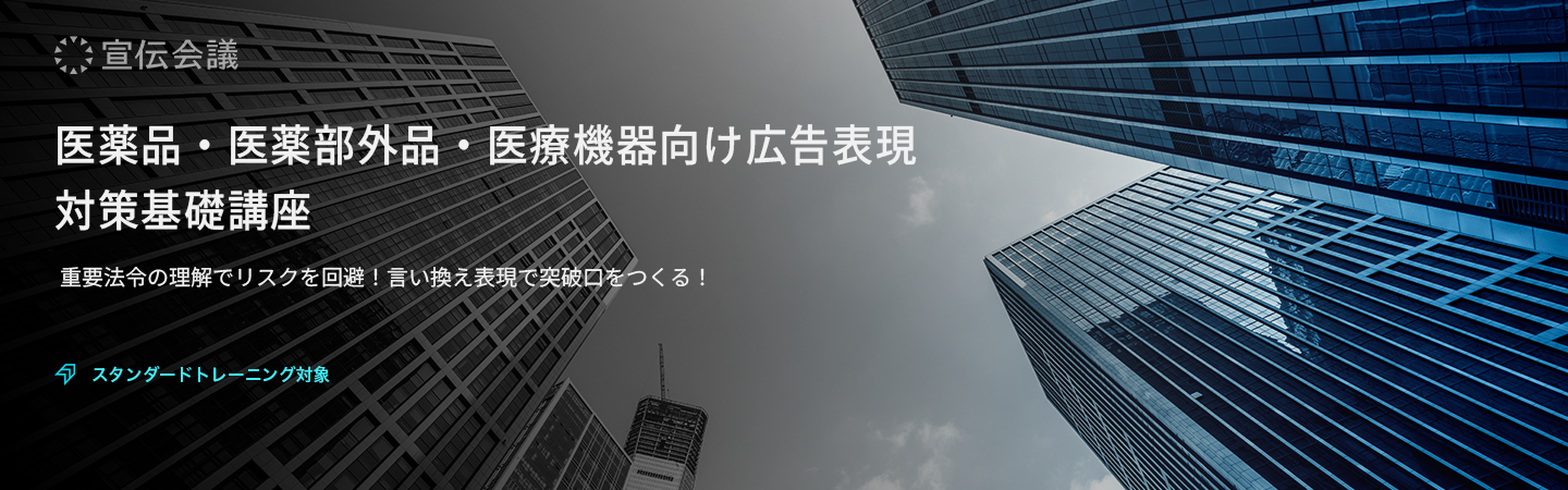 医薬品・医薬部外品・医療機器向け広告表現対策基礎講座のアイキャッチ画像