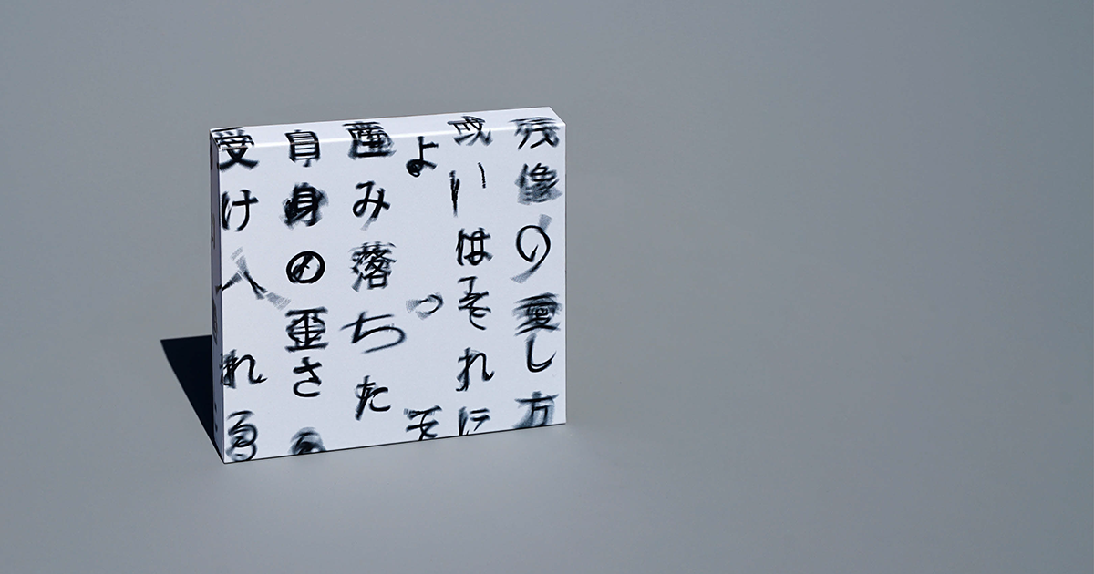 Tele『残像の愛し方、或いはそれによって産み落ちた自身の歪さを、受け入れる為に僕たちが過ごす寄る辺の無い幾つかの日々について。』