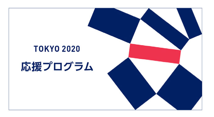 2020東京五輪」認証マーク制度始まる オリンピックとPRのチャンス