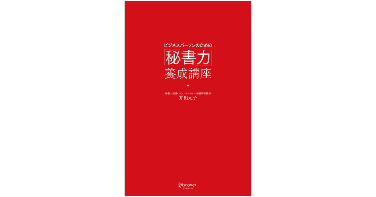 広報の仕事にも役立つ 「秘書力」というスキル