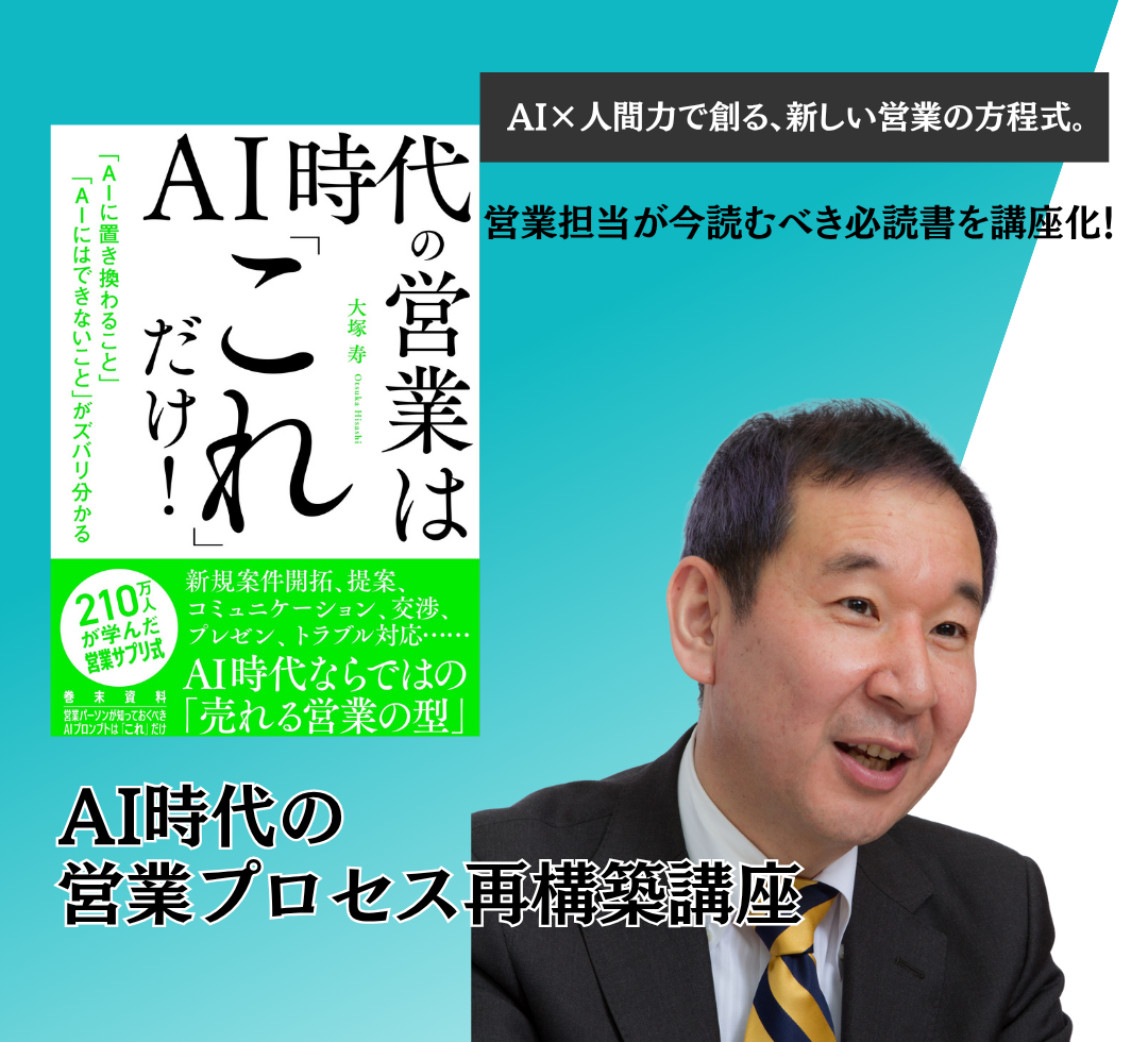 AI時代の営業プロセス再構築講座アイキャッチ