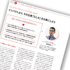インパクトより、その企業「らしさ」を大事にしよう