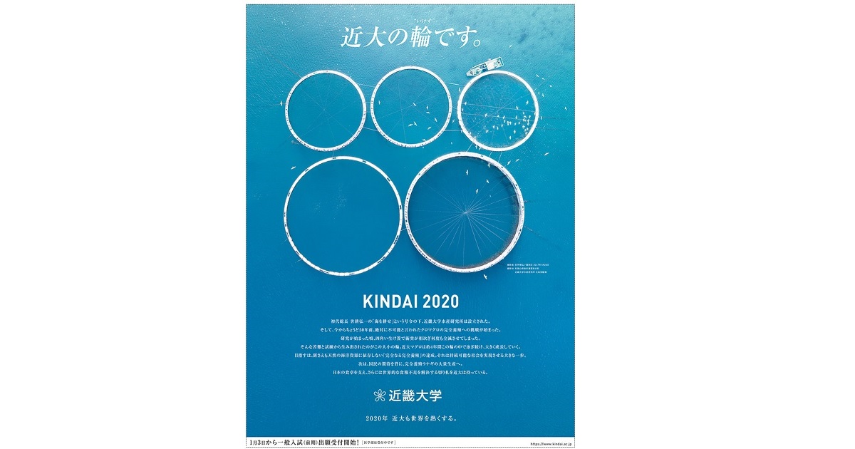 毎日広告デザイン賞 広告主参加作品の部は近畿大学に最高賞