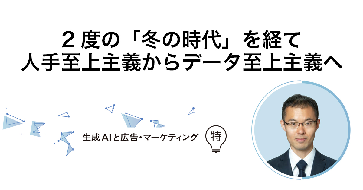 2度の「冬の時代」を経て人手至上主義からデータ至上主義へ
