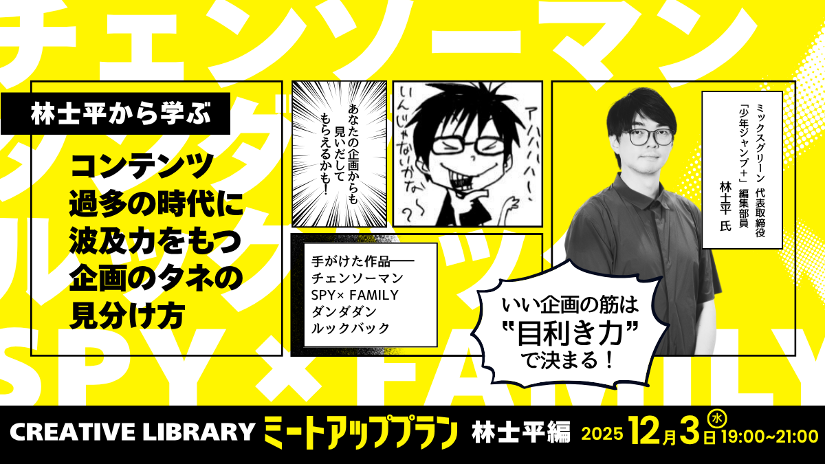クリエイティブライブラリー　ミートアップ　林士平編のアイキャッチ