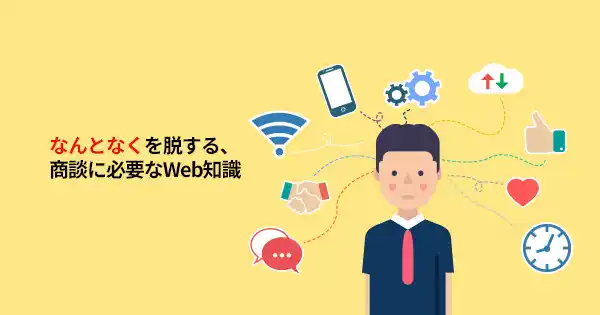 Webリテラシー講座