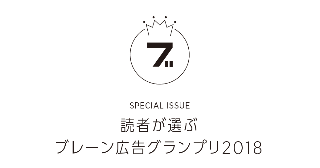[PR] 発表！ブレーン読者が選ぶ広告グランプリ2018