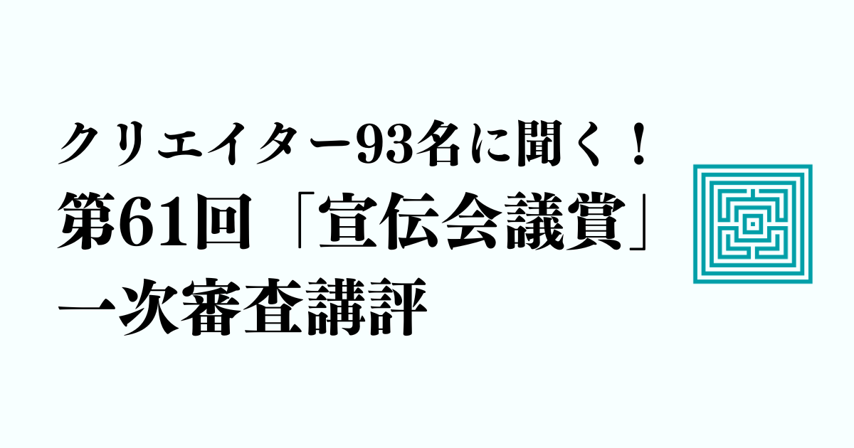 第61回「宣伝会議賞」の傾向とは？一次審査員93名の審査講評