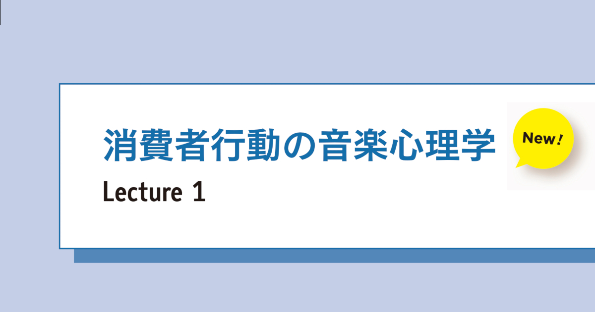 BGMのテンポが遅いと売上は上がるのか？