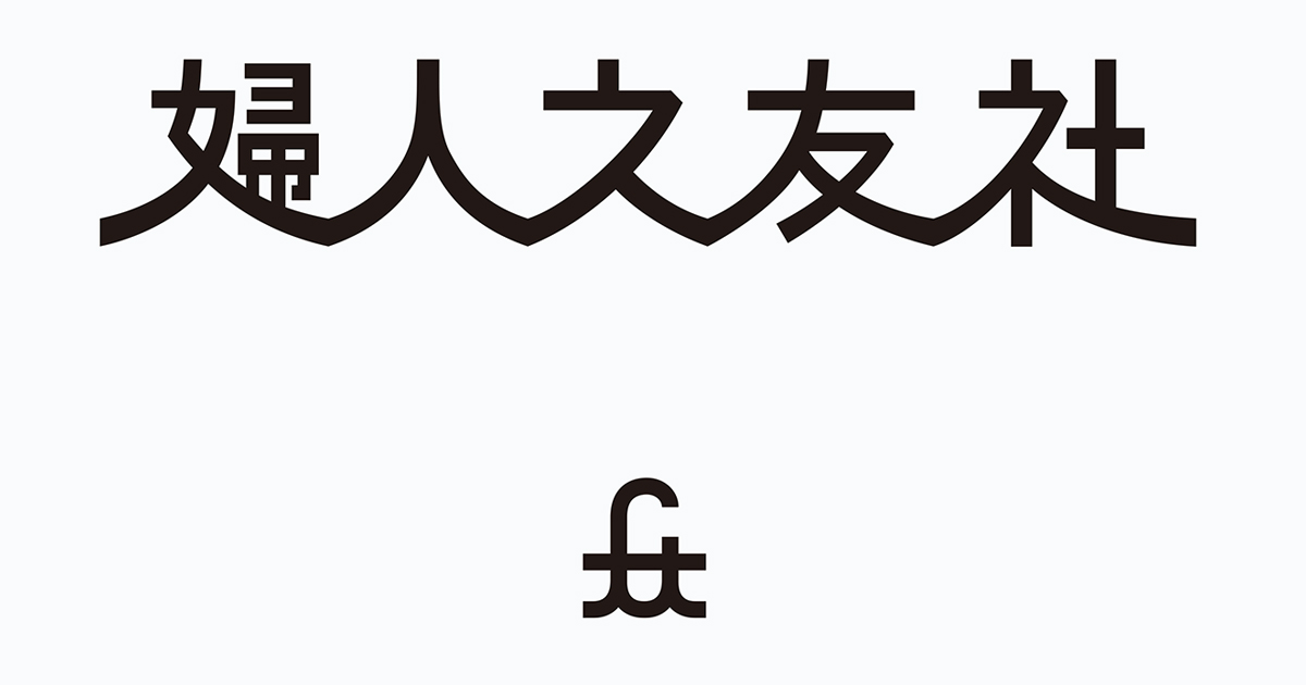 婦人之友社ほか、注目のデザインの裏側