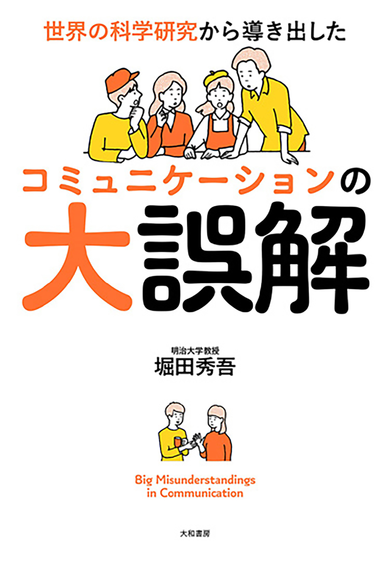 コミュニケーションは相手とのかけ算 記者会見で活かせる4つのルールと