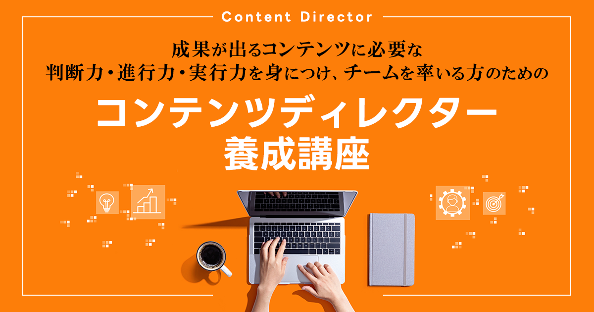 コンテンツディレクター養成講座(オンデマンド配信)