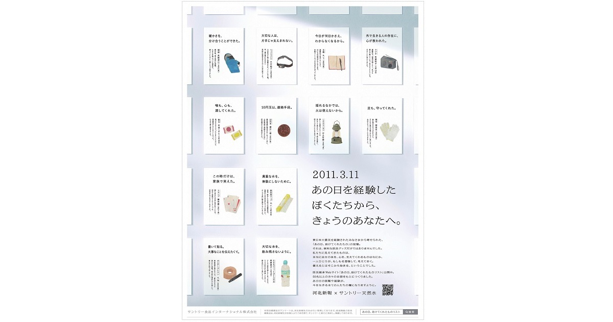 [PR] サントリー天然水の「3.11 あの日、助けてくれたものリスト」