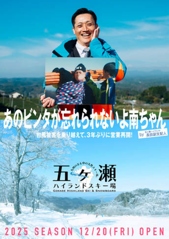 スキー場とともに人気CMシリーズも“再開” 地域一丸となって制作した