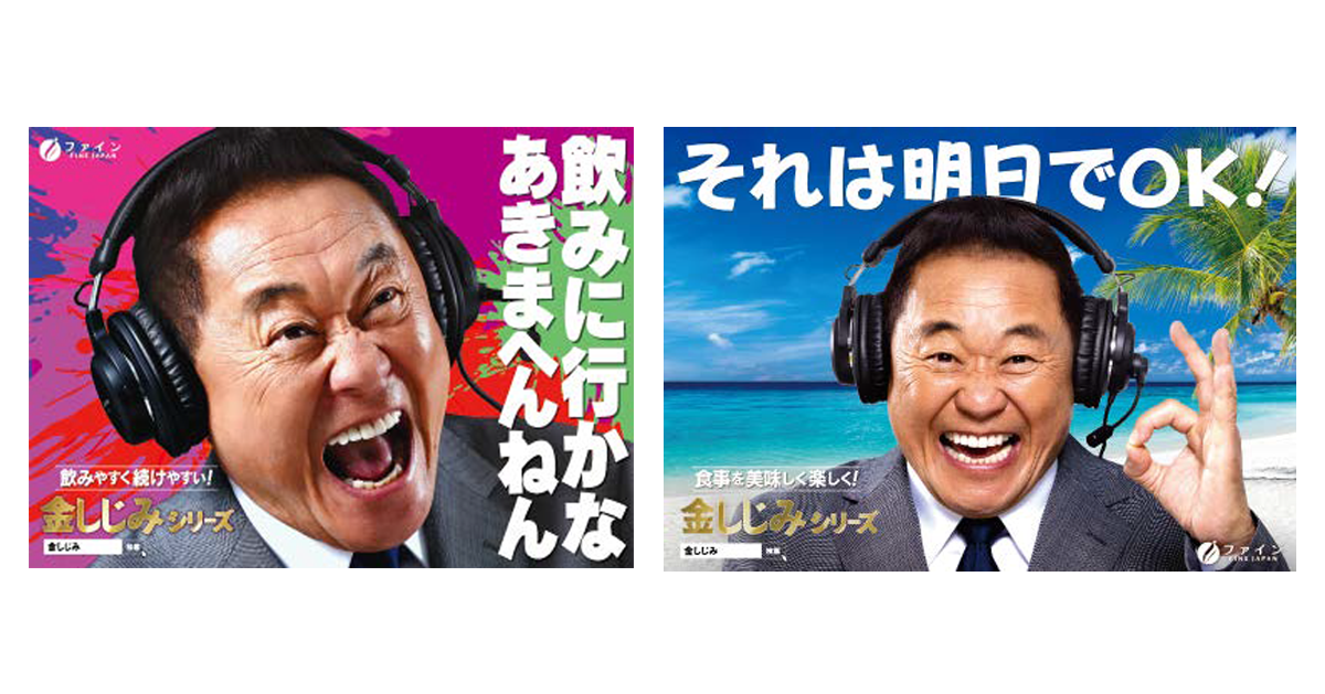 「金しじみ」シリーズの新ビジュアル 松木安太郎が熱い名言で健康を応援