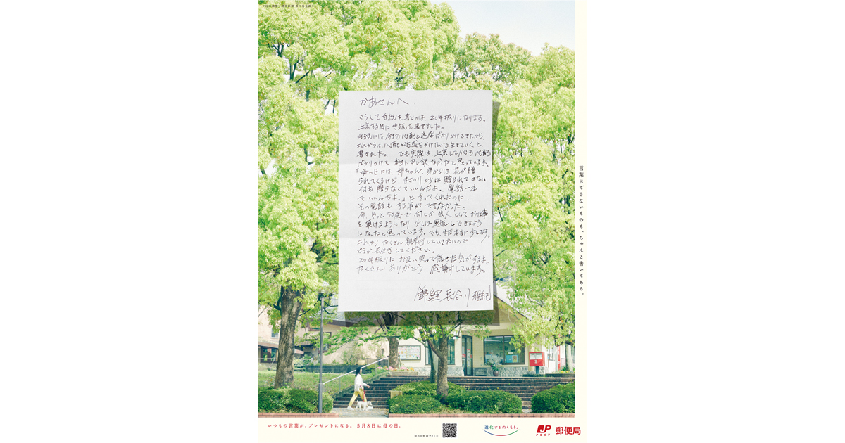 [PR] 錦鯉・長谷川さんの母への手紙で伝える、手紙の価値。日本郵便の母の日広告