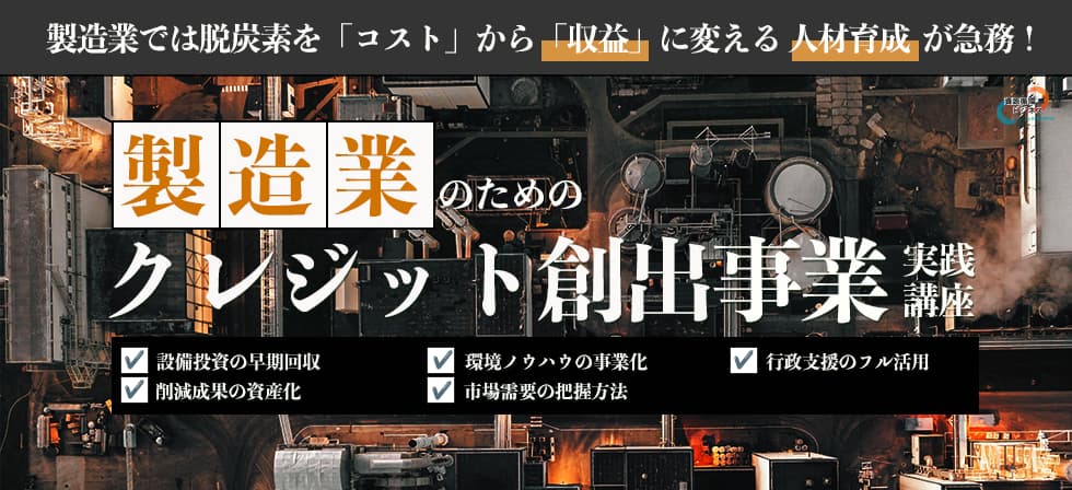 製造業のためのクレジット創出事業実践講座