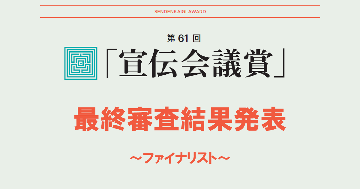 第61回「宣伝会議賞」最終審査結果発表～ファイナリスト～
