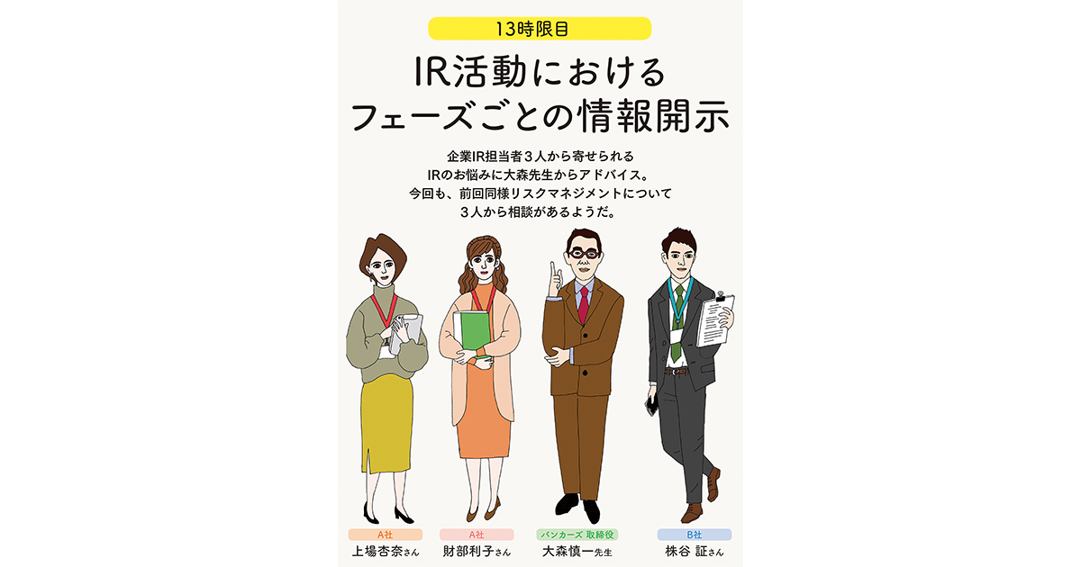 IRの学校 13時限目「IR活動におけるフェーズごとの情報開示」