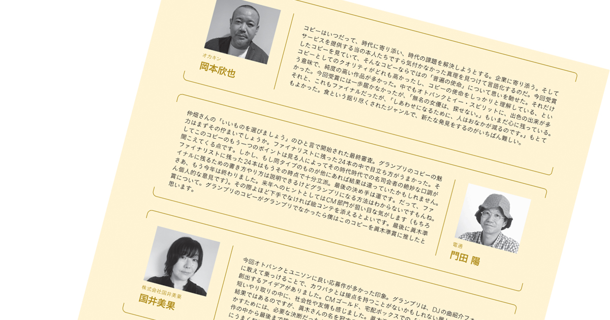 最終審査員15名が振り返る 第59回「宣伝会議賞」