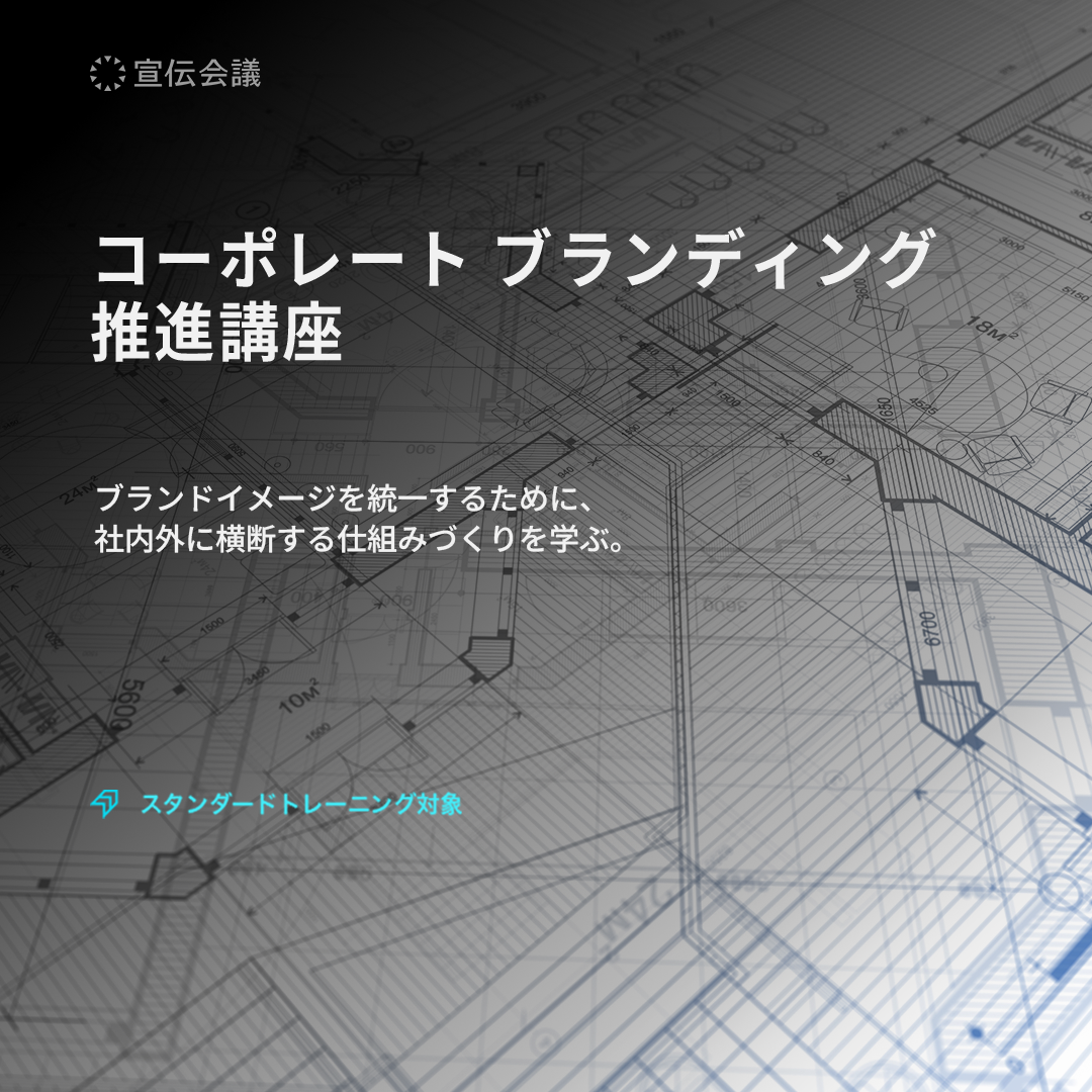 コーポレート ブランディング推進講座のアイキャッチ画像