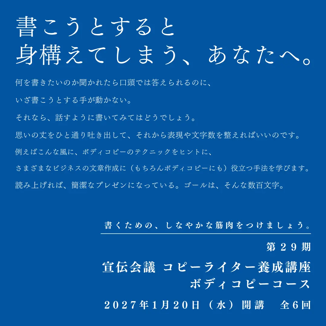 コピーライター養成講座 ボディコピーコース(ライブ配信&教室受講)のアイキャッチ画像