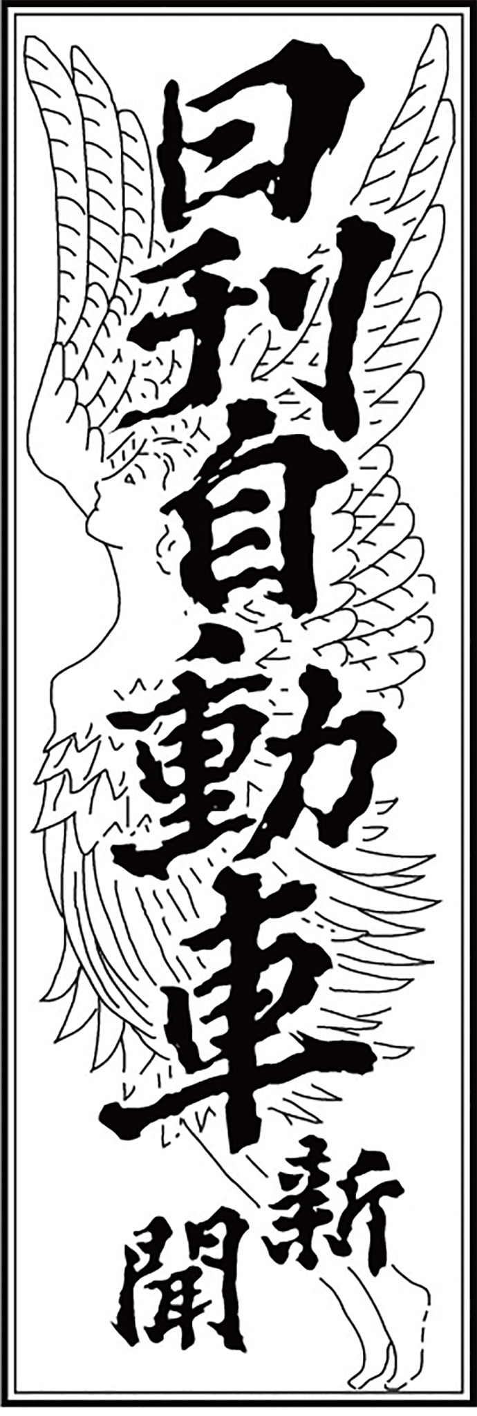活動歴および当時の関連ビジュアル記録