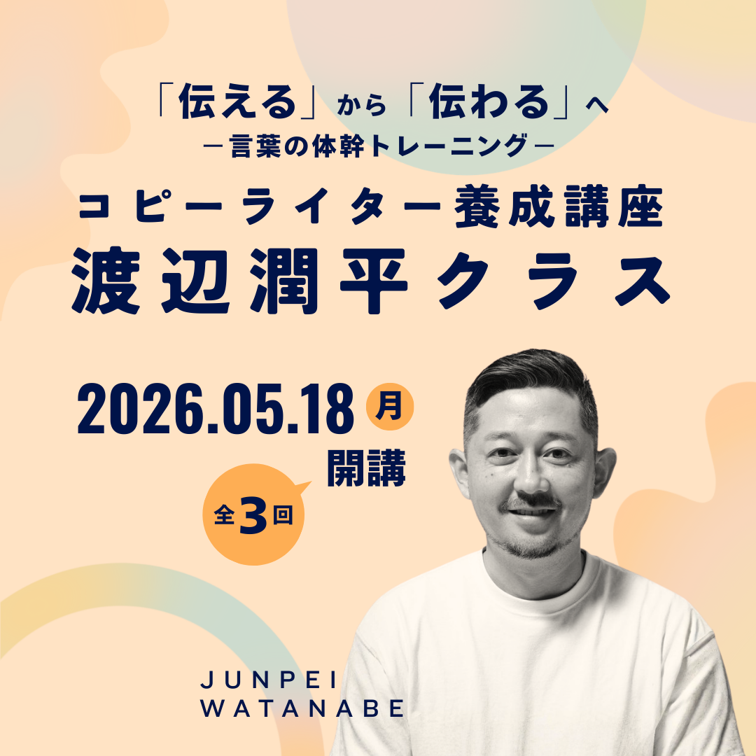 コピーライター養成講座 渡辺潤平クラスのアイキャッチ画像