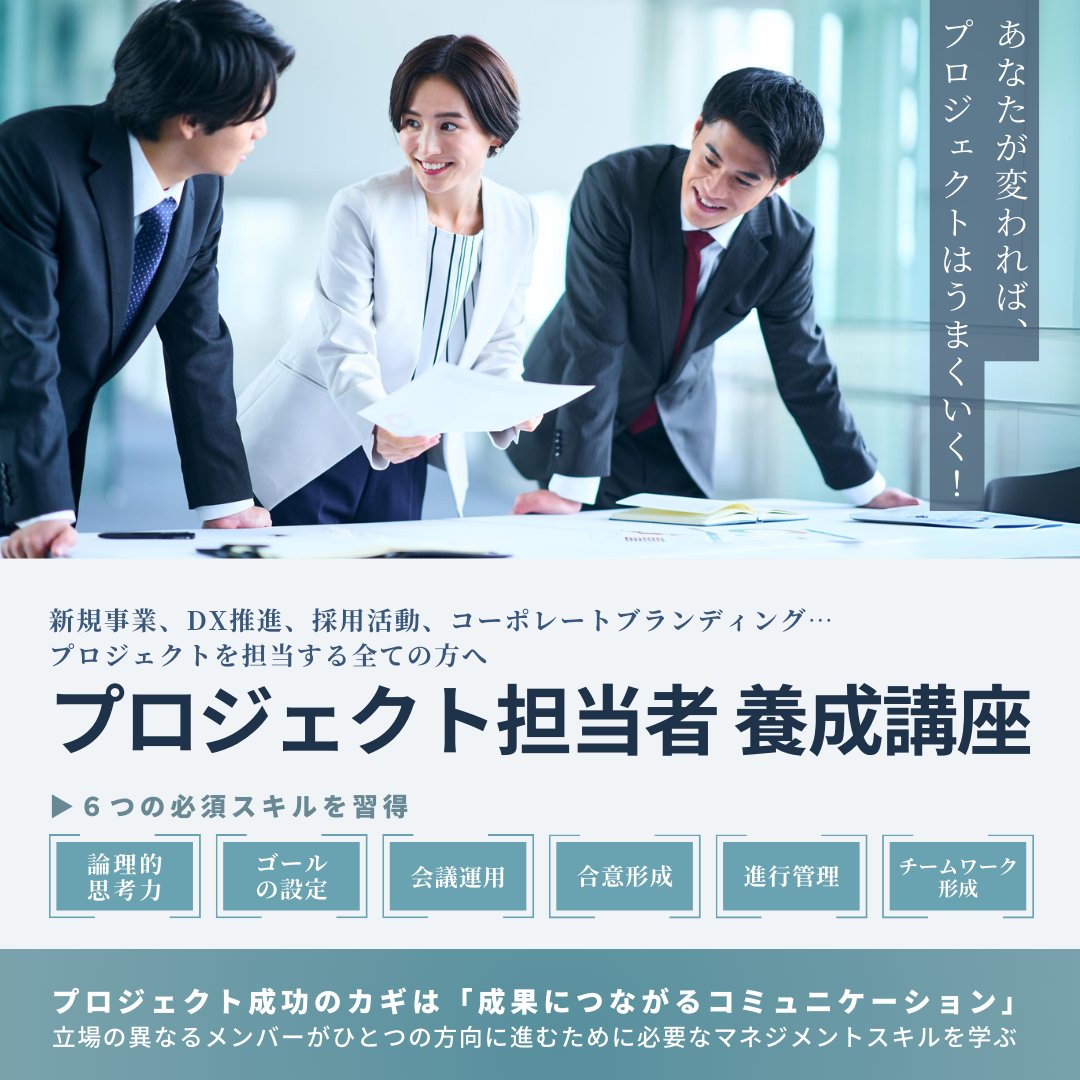 プロジェクト担当者養成講座（オンデマンド配信）のアイキャッチ画像