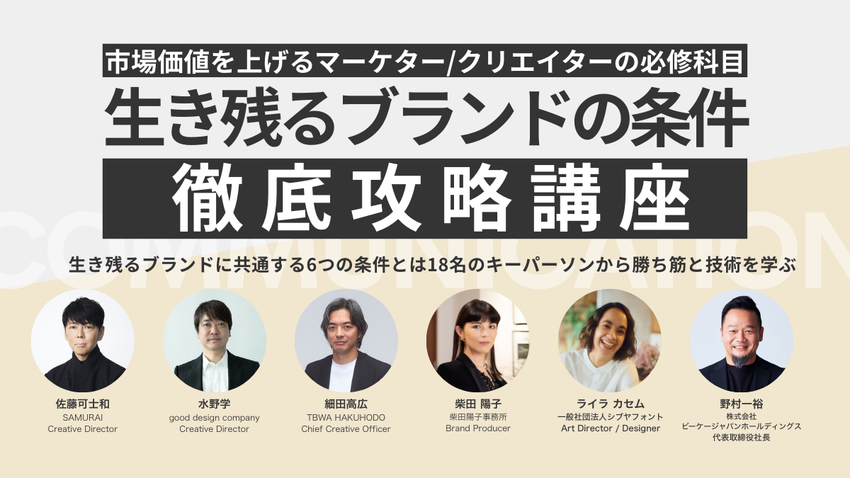 生き残るブランドの条件 徹底攻略講座｜テーマ強化講座｜ブレーンクリエイティブライブラリー