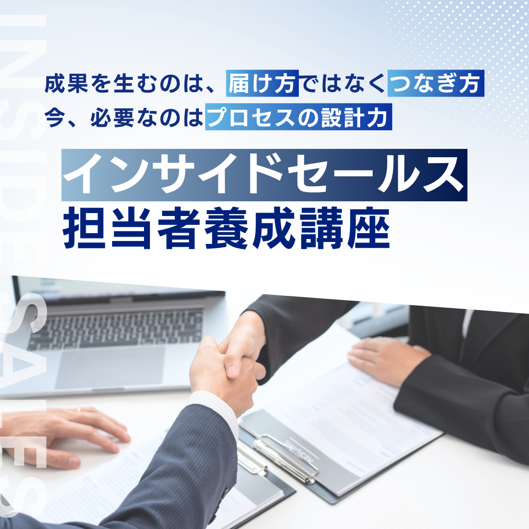インサイドセールス担当者養成講座のアイキャッチ画像