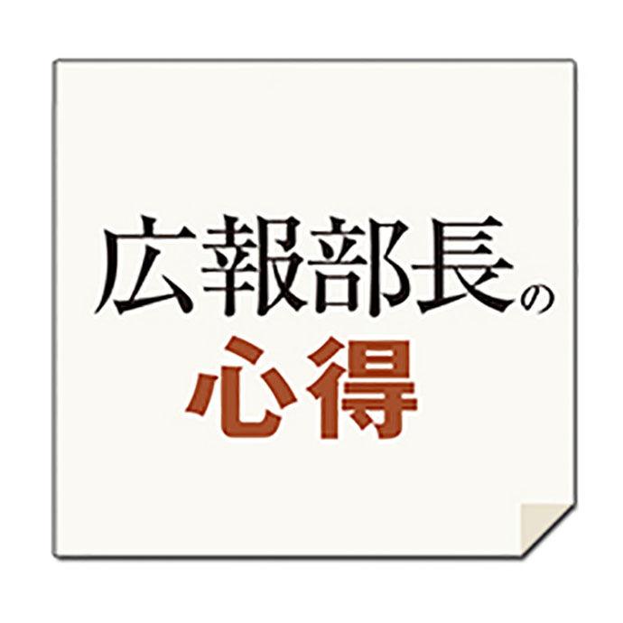 ベテラン広報部長3人に聞く「経営トップとは、どんな関係性を築くべきでしょうか？」