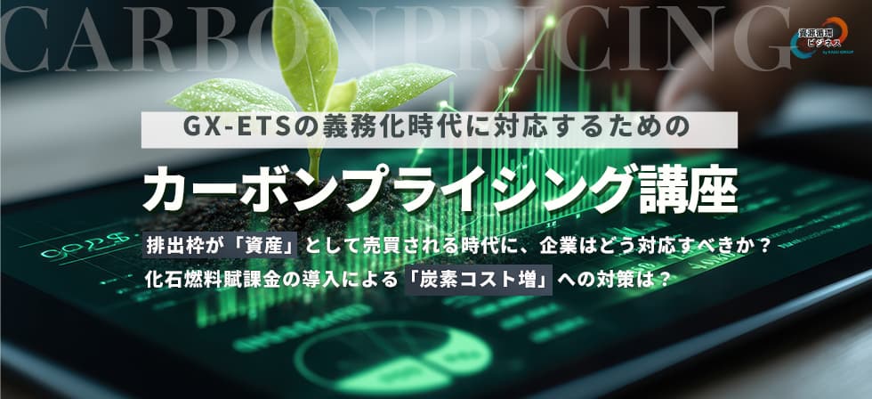 GX-ETSを見据えた企業のカーボンプライシング解説講座