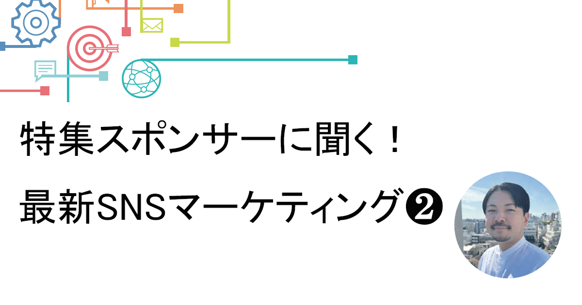 商材・ターゲット・PRメッセージSNS施策が担う役割に応じて最適解を知る