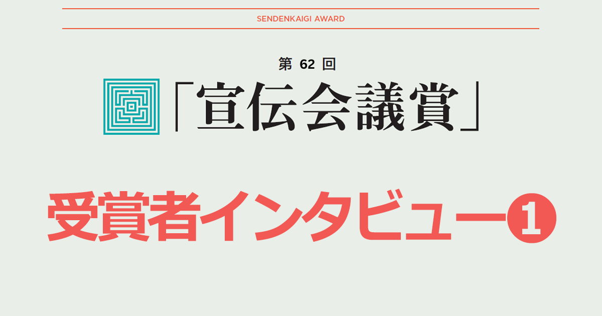 「 宣伝会議賞」に出会って17年　初めて“やり切った”感覚を持てた