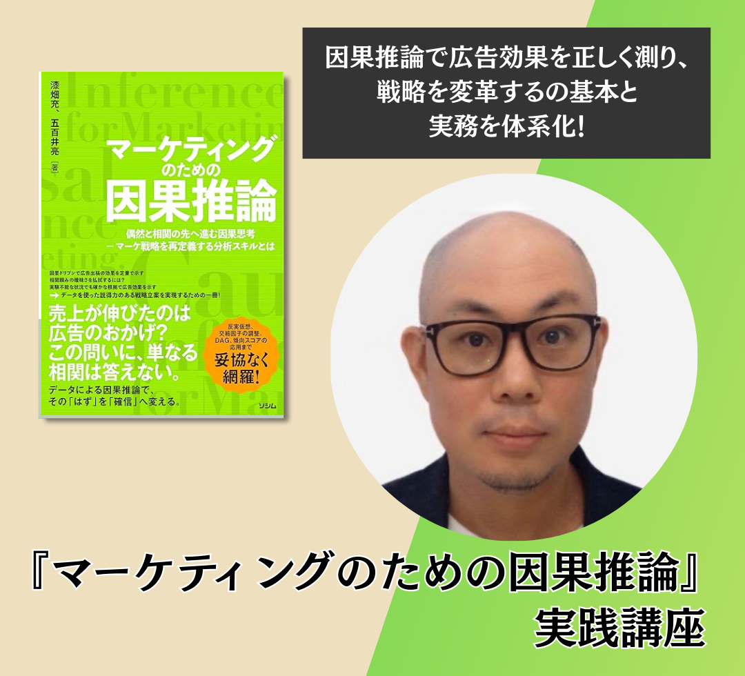 『マーケティングのための因果推論』実践講座のアイキャッチ画像