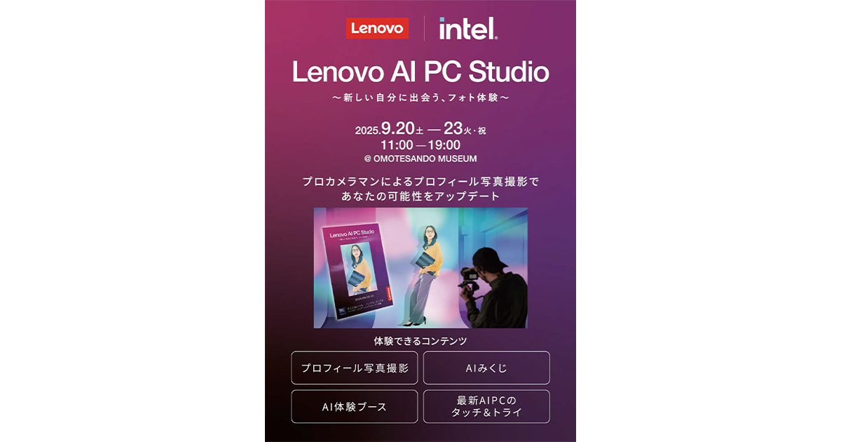 新しい自分に出会う」体験 レノボが表参道でAI PCのイベント | 宣伝会議