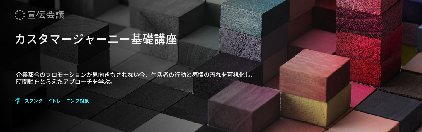 カスタマージャーニー基礎講座のアイキャッチ画像
