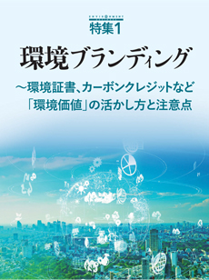 【特集1】環境ブランディング~環境証書、カーボンクレジットなど 「環境価値」の活かし方と注意点